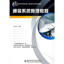 通信系统原理教程 从理论到实践——以西安电子科技大学出版社王兴亮教材为例
